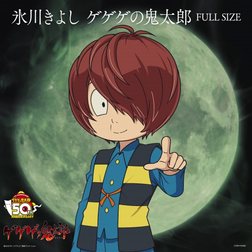 ゲゲゲの鬼太郎(FULL SIZE)