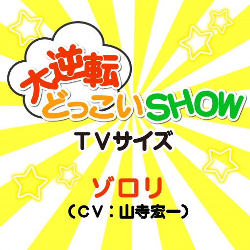 大逆転どっこいSHOW TVサイズ