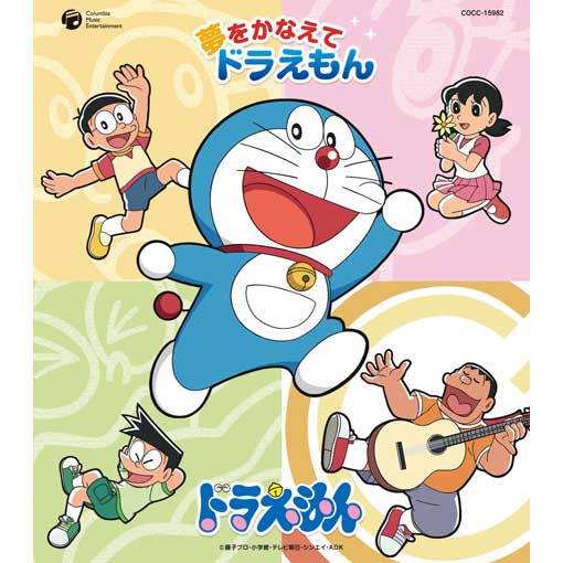 夢をかなえてドラえもん