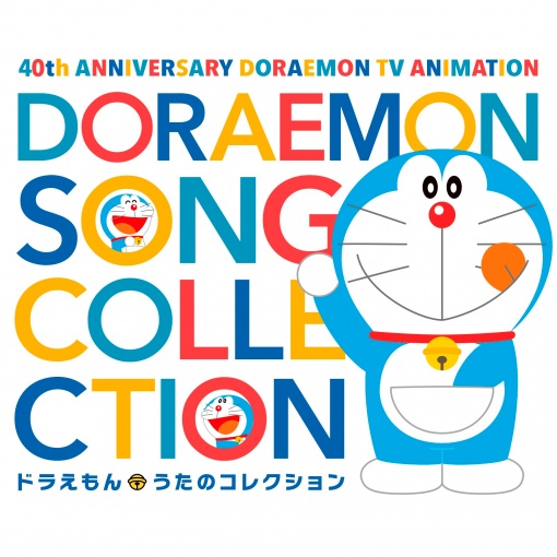 ドラえもんのうた