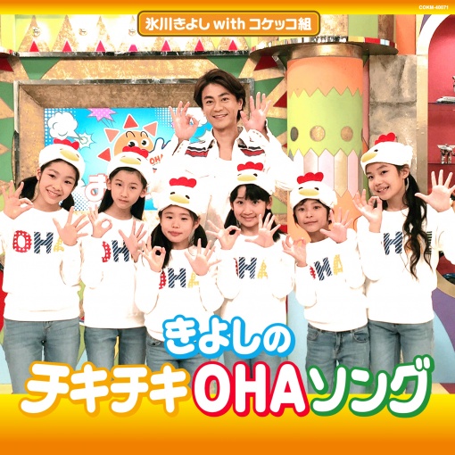 きよしのチキチキOHAソング