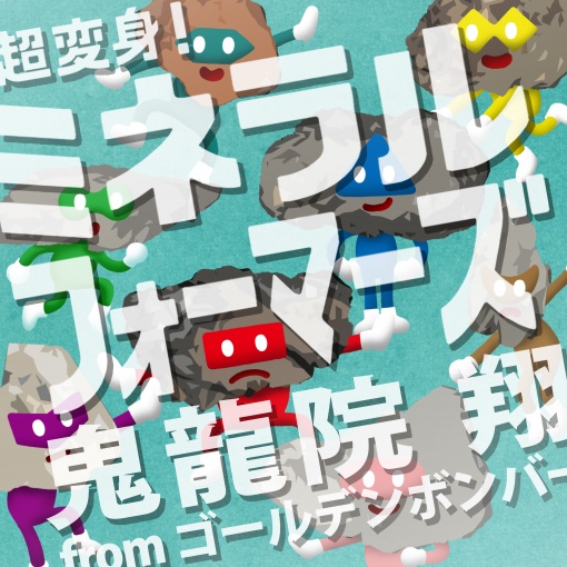 超変身!ミネラルフォーマーズ