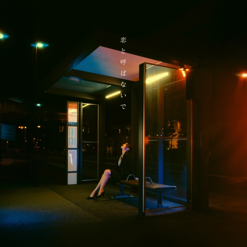恋と呼ばないで