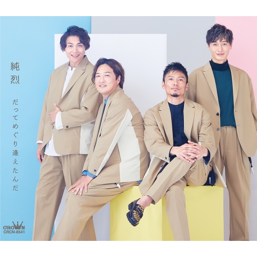 だってめぐり逢えたんだ