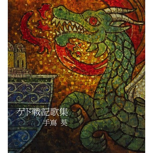 時の歌(歌集バージョン)