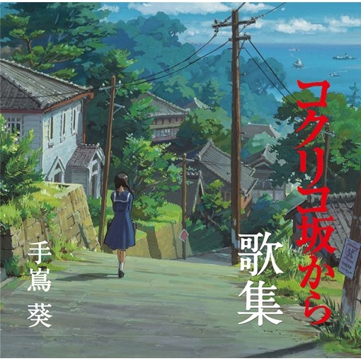 さよならの夏‐コクリコ坂から‐(主題歌別バージョン)