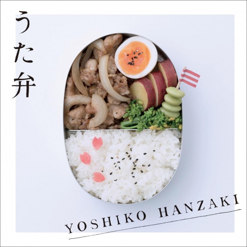 お弁当ばこのうた-あなたへのお手紙-