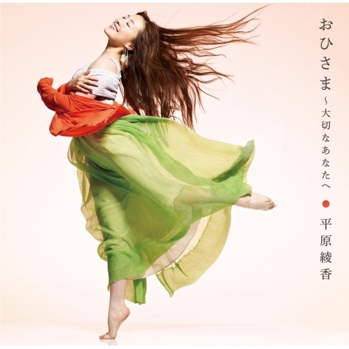 おひさま‐大切なあなたへ