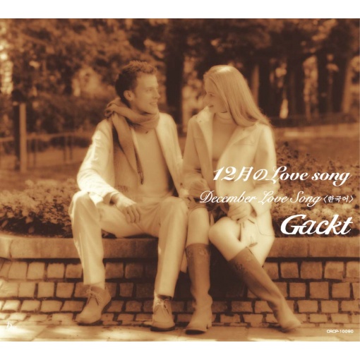 12月のLoveSong
