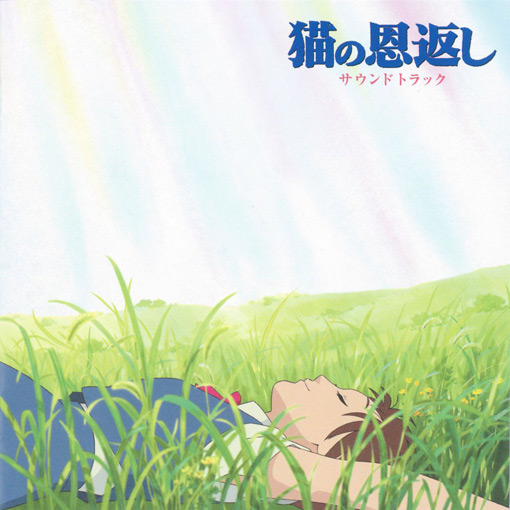 猫の恩返し