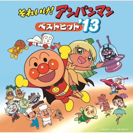 いくぞ！ばいきんまん