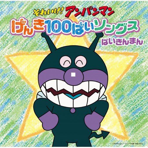 ずっこけ！ばいきんまん