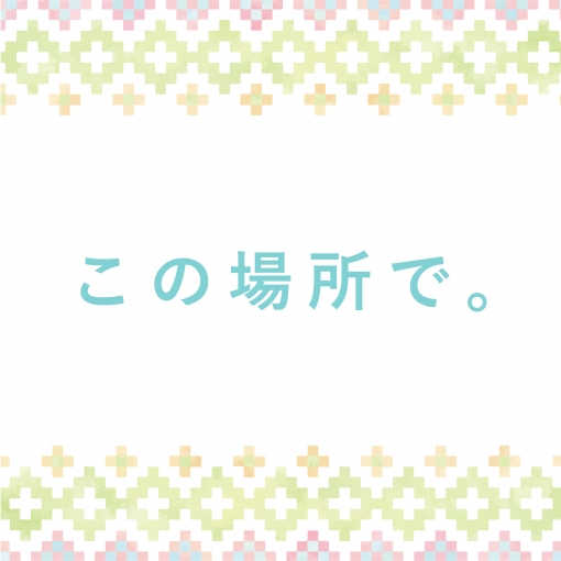 この場所で。(TVSize)