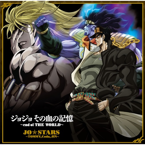 ジョジョ その血の記憶～END OF THE WORLD～