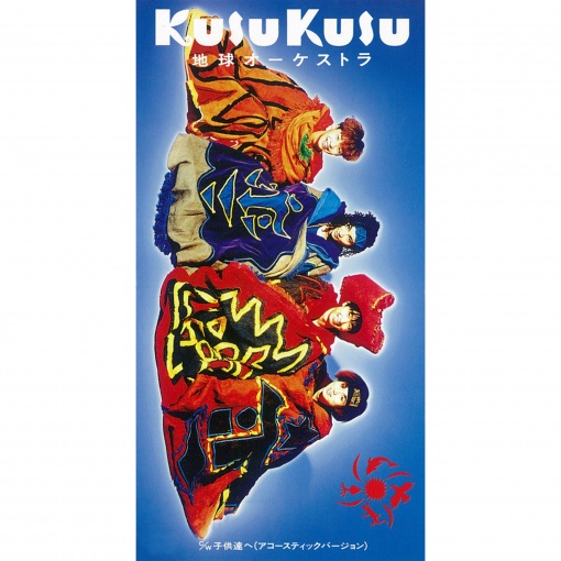 地球オーケストラ