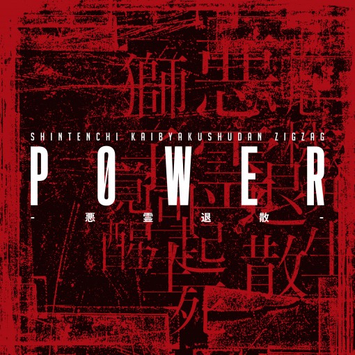 P0WER-悪霊退散-