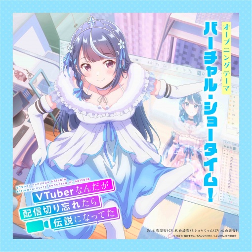 バーチャル・ショータイム!