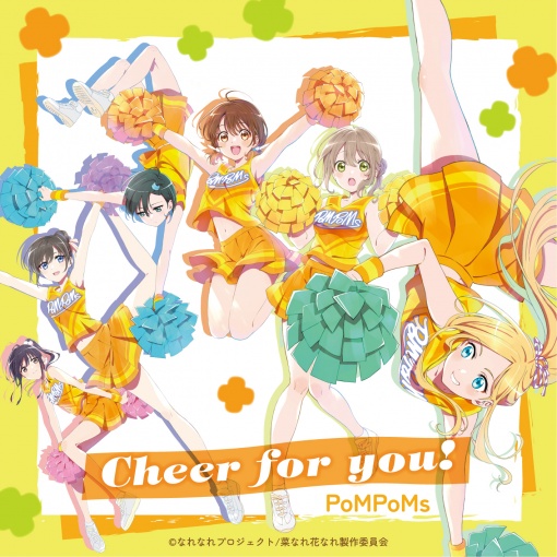 Cheer for you!(TVアニメ『菜なれ花なれ』オープニングテーマ)