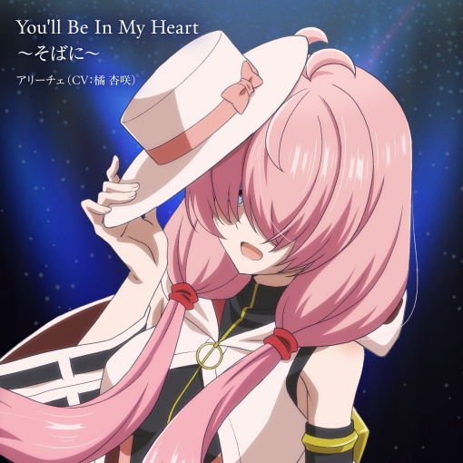You’ll Be In My Heart ～そばに～