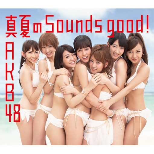 真夏のSounds good !