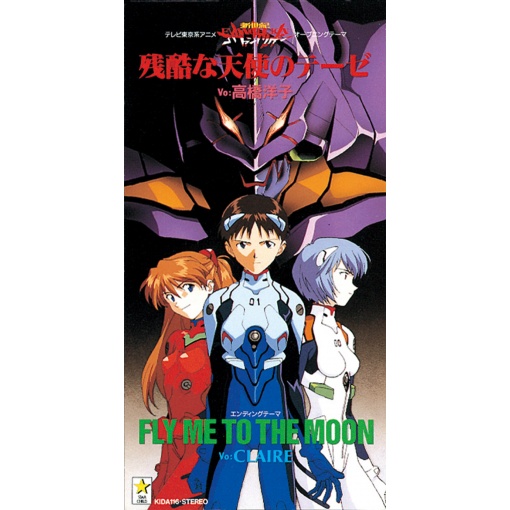 残酷な天使のテーゼ