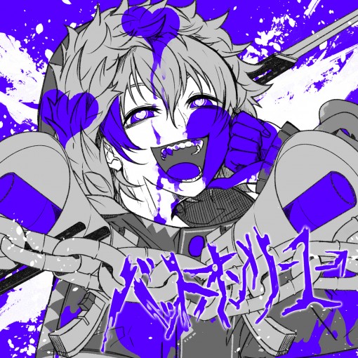 ビターチョコデコレーション(超学生 edition)