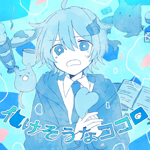 化けそうなココロ