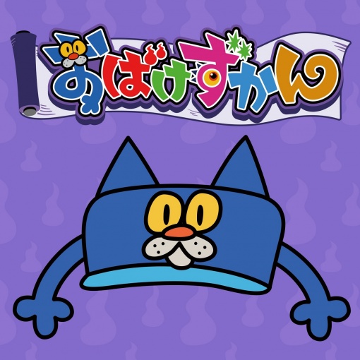 おばけずかんのうた ~いつでも どこでも~