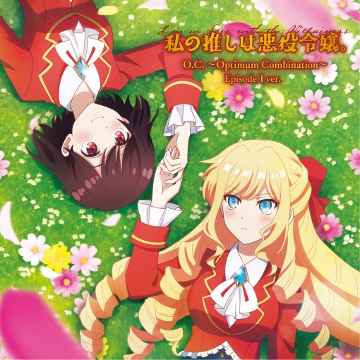 O.C. ~Optimum Combination~ (episode1ver.) <TVアニメ「私の推しは悪役令嬢。」ED主題歌>