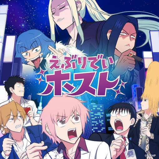 えぶりでいホスト