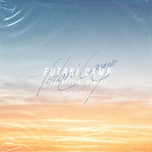 ふたりキャンプ feat.SPECIAL OTHERS