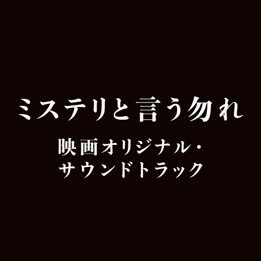 「ミステリと言う勿れ」映画オリジナル・サウンドトラック