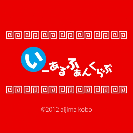 いーあるふぁんくらぶ