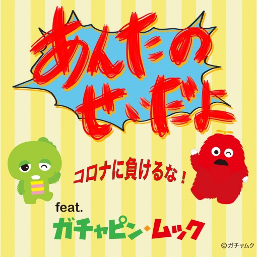 ガチャピン・ムック