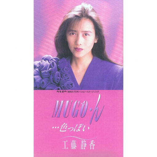 MUGO・ん・・・色っぽい