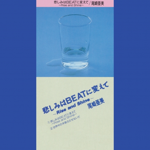 悲しみはBEATに変えて‐Rise and Shine‐