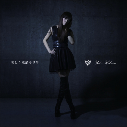 美しき残酷な世界