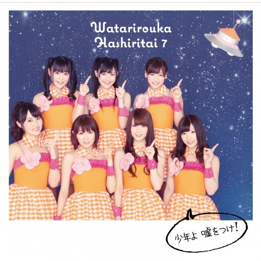 少年よ 嘘をつけ!