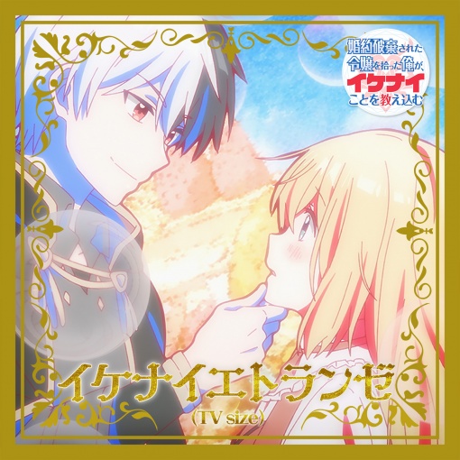 イケナイエトランゼ(TV Size)