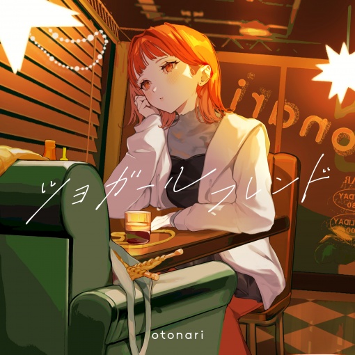 ツヨガールフレンド