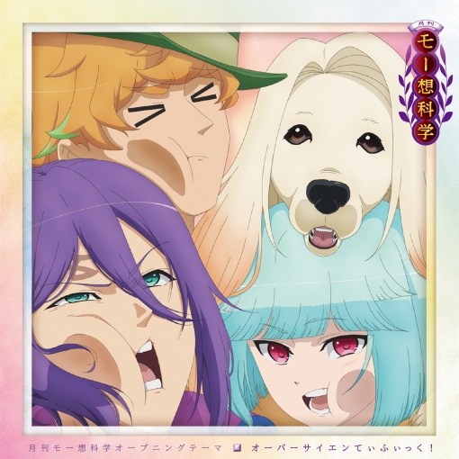 月刊モー想科学オープニングテーマ「オーバーサイエンてぃふぃっく！」