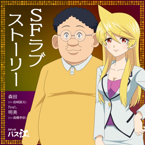 SFラブストーリー