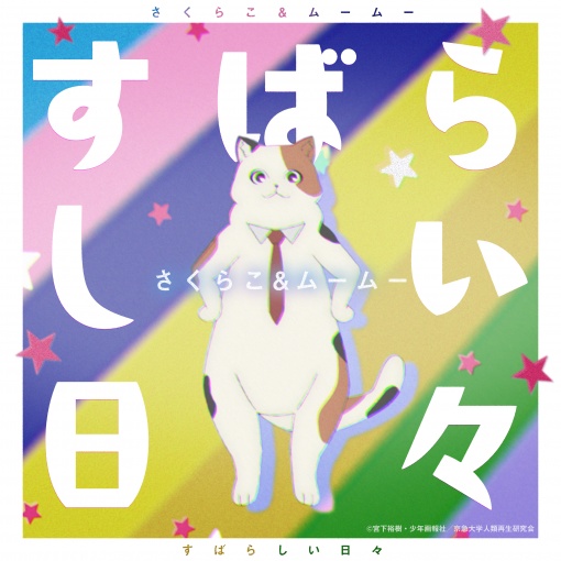 すばらしい日々