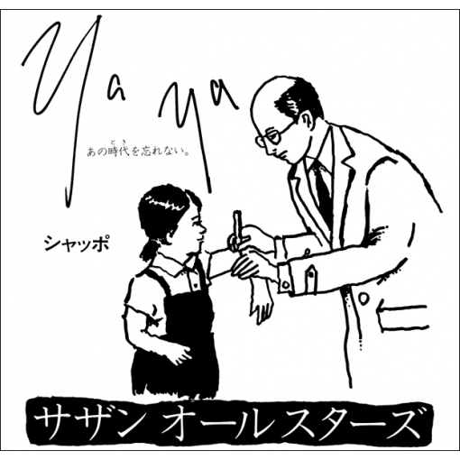 Ya Ya(あの時代を忘れない)