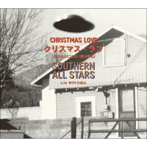 クリスマス・ラブ(涙のあとには白い雪が降る)