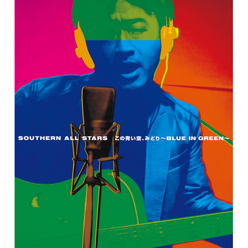 この青い空、みどり ‐BLUE IN GREEN‐