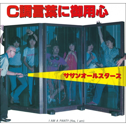 C調言葉に御用心