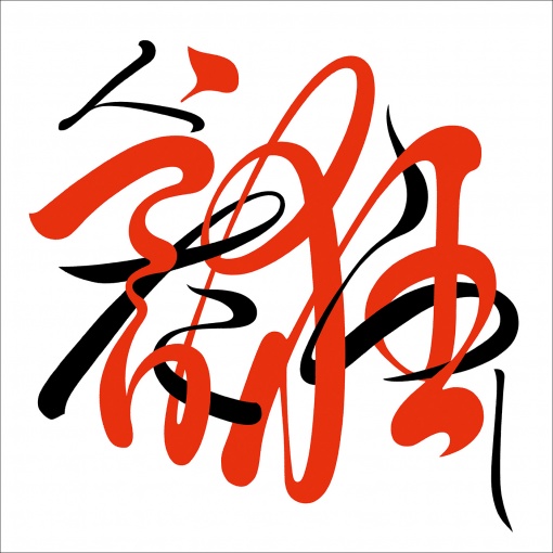 人誑し / ひとたらし