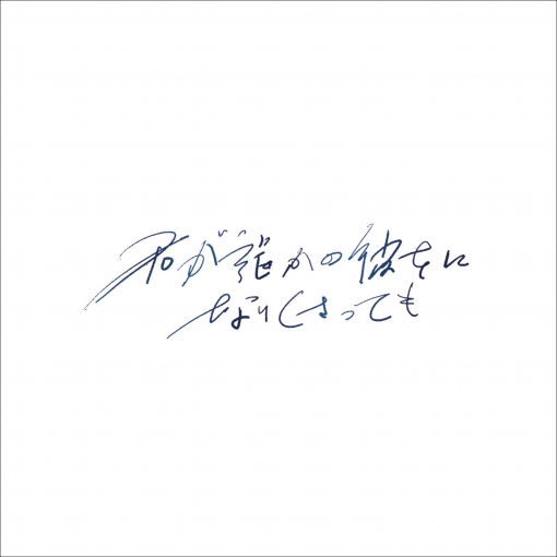 君が誰かの彼女になりくさっても