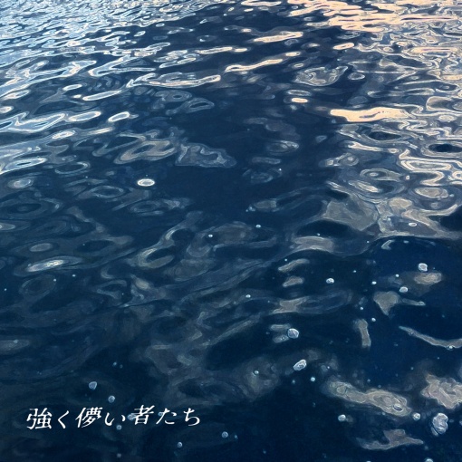 強く儚い者たち